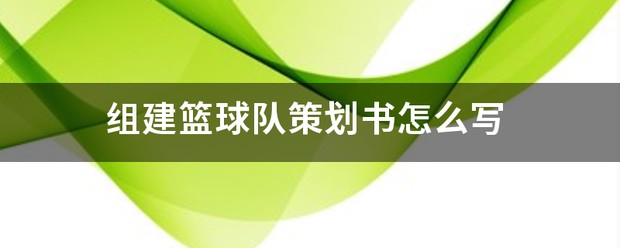 篮球训练营店庆活动方案策划怎么写